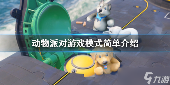 《Party Animals》模式有哪些选择？游戏模式简单介绍