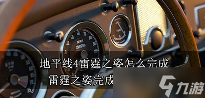 地平线4怎么完成雷霆之姿 雷霆之姿完成方法介绍
