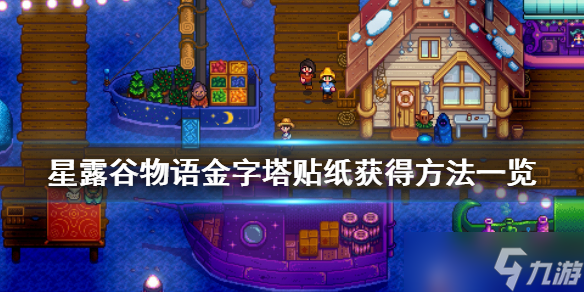 《星露谷物语》金字塔贴纸怎么获取？金字塔贴纸获得方法介绍
