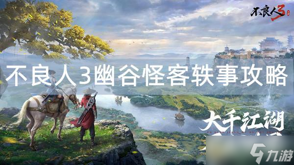 不良人3幽谷怪客轶事攻略