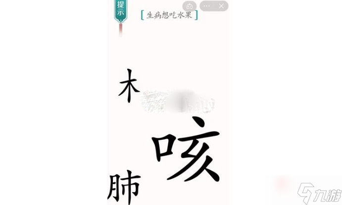 《汉字魔法》生病想吃水果通关攻略