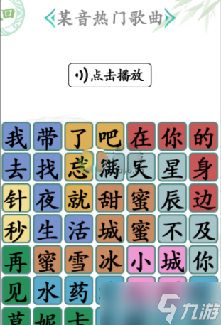 《汉字找茬王》某音热门歌曲过关攻略