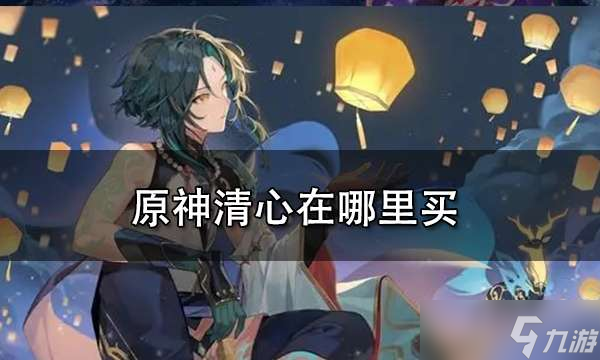 原神清心哪里有卖 原神清心采集点
