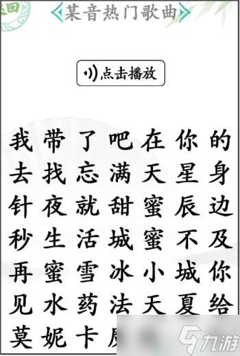 汉字找茬王某热门歌曲