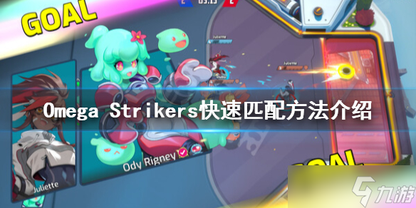 《Omega Strikers》匹配時間太久怎么辦？快速匹配方法介紹