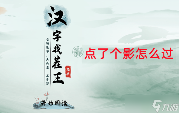 汉字找茬王消除全部电影名