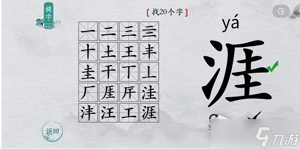 《离谱的汉字》涯找20个字攻略解析