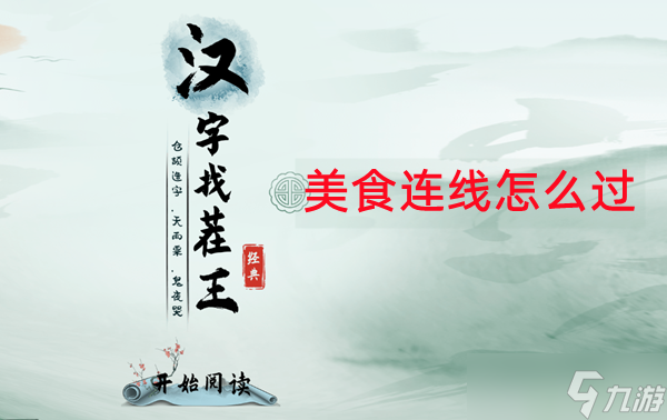 漢字找茬王美食連線怎么過(guò)