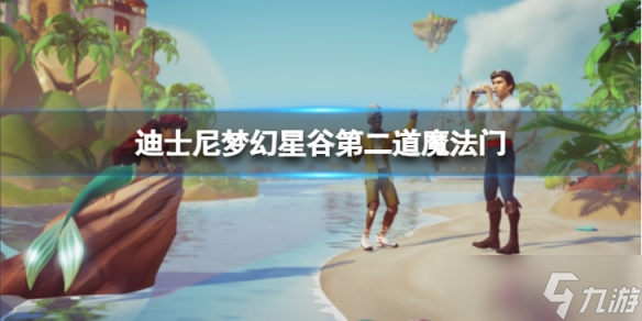 《迪士尼梦幻星谷》第二道魔法门怎么开？第二道魔法门开启方法介绍