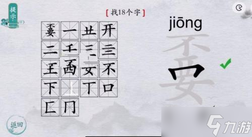 離譜的漢字找出18個字嫑怎么過