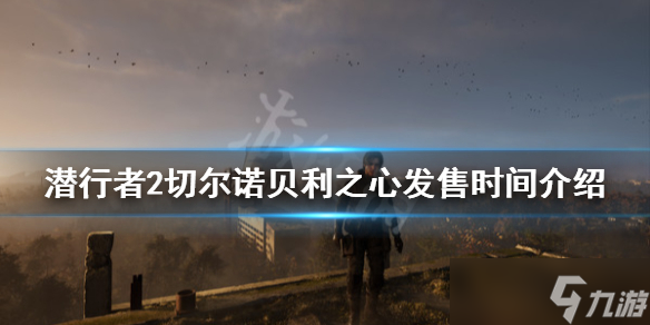 《潜行者2切尔诺贝利之心》多少钱 发售时间介绍