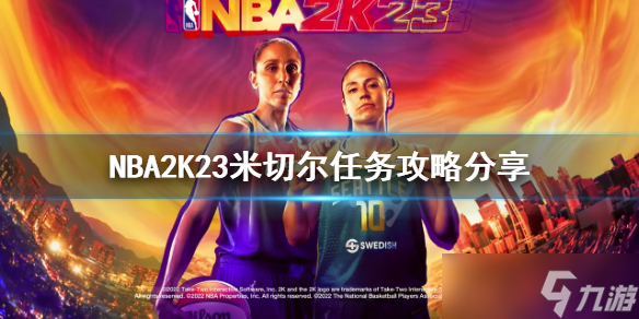 《NBA2K23》米切尔任务怎么做 米切尔任务攻略分享