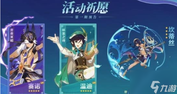 原神3.1版本up池都有哪些角色 3.1版本up池角色一览