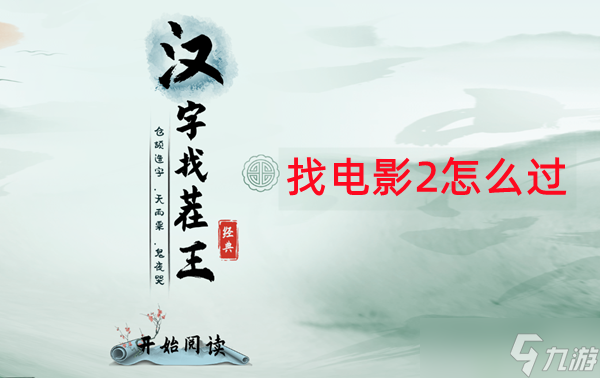 漢字找茬王找出經(jīng)典電影