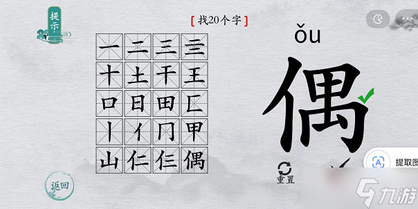 《离谱的汉字》偶找20个字攻略解析