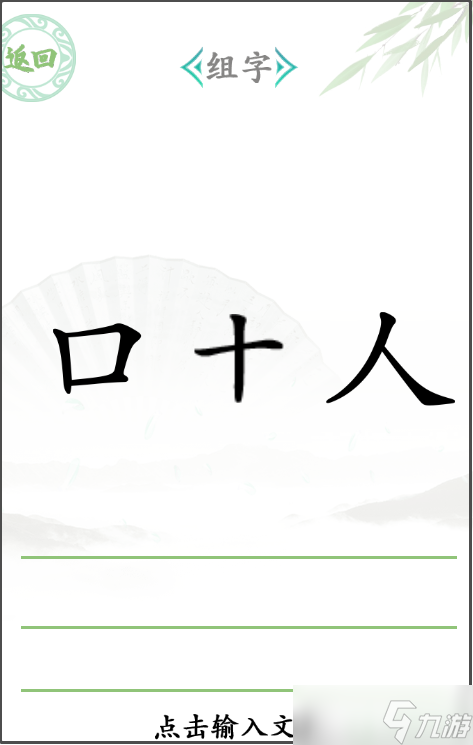 漢字找茬王組字攻略