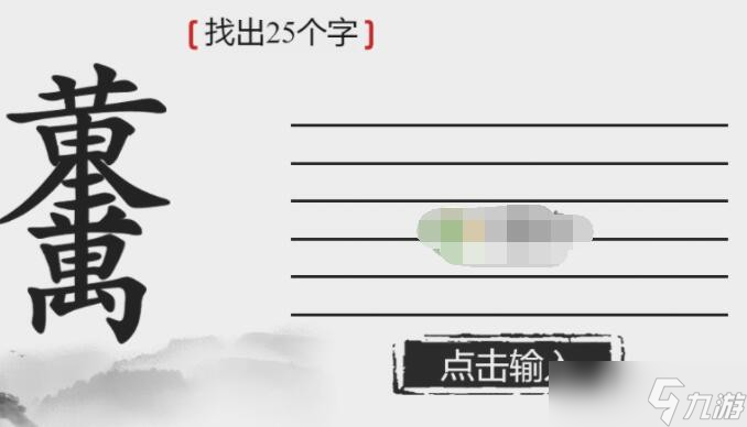 《離譜的漢字》黃金萬兩找出25個字通關(guān)攻略答案<span id=