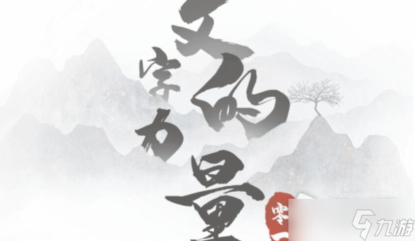 《文字的力量》吃火鍋通關(guān)攻略