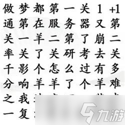 《漢字找茬王》找出所有羊梗攻略詳解