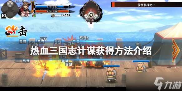 《热血三国志全员集合》计谋如何获得 计谋获得方法