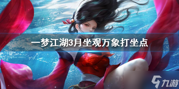 一梦江湖2020年3月22日坐观万象打坐修炼地点介绍