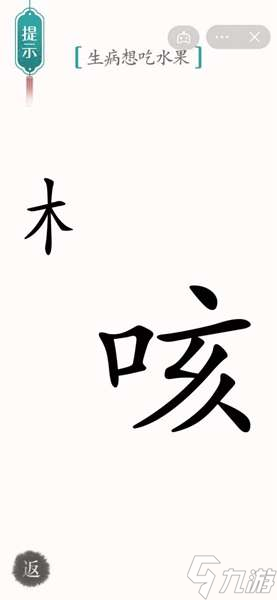 漢字魔法生病想吃水果 漢字魔法生病想吃水果通關(guān)攻略