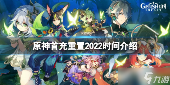 《原神》首充重置2022时间介绍 2022首充什么时候重置 