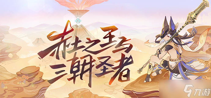 《原神》3.1赤土之王与三朝圣者先行展示页位置介绍