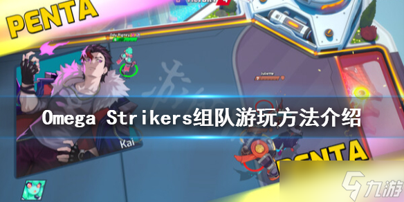 《OmegaStrikers》如何联机组队 联机方法介绍