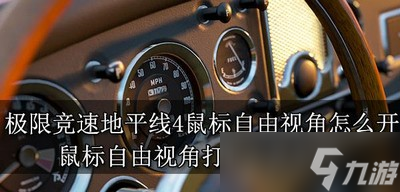 极限竞速地平线4怎么开鼠标自由视角 视角打开方法介绍