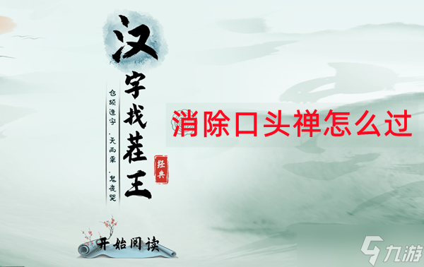 漢字找茬王消除口頭禪怎么過(guò)