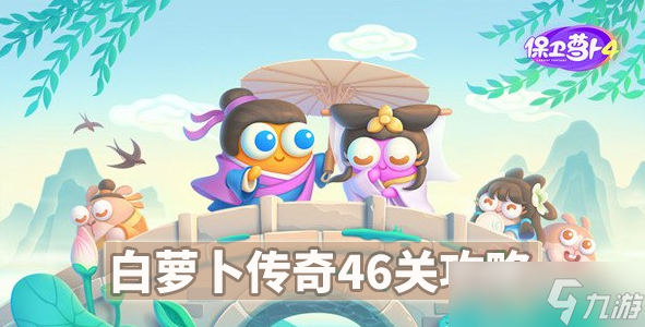 《保卫萝卜4》白萝卜46关攻略图解