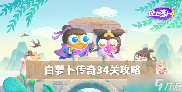 《保卫萝卜4》白萝卜34关攻略图解