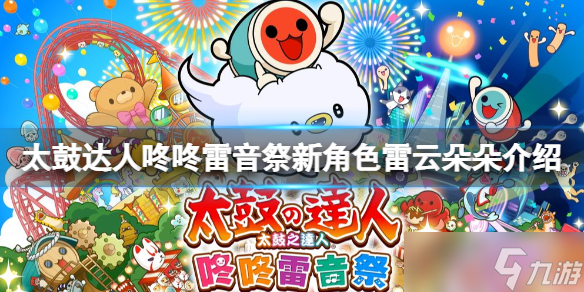 《太鼓達人咚咚雷音祭》雷云朵朵怎么樣？新角色雷云朵朵介紹