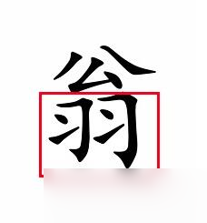 汉字魔法让不倒翁倒下 汉字魔法让不倒翁倒下通关攻略