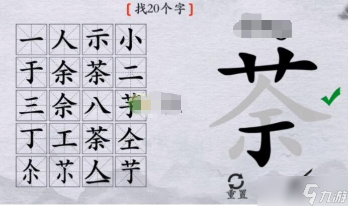 《離譜的漢字》茶找20個字通關(guān)攻略答案<span id=