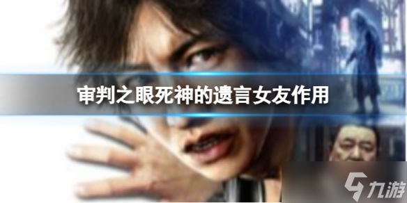 《審判之眼死神的遺言》女友能干嘛？女友作用介紹