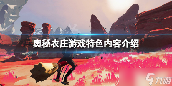 《奥秘农庄》好玩吗？游戏特色内容介绍