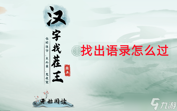 漢字找茬王找出年輕人語(yǔ)錄