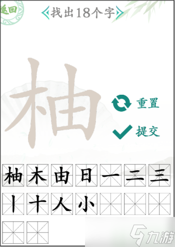 汉字找茬王柚找出18个字