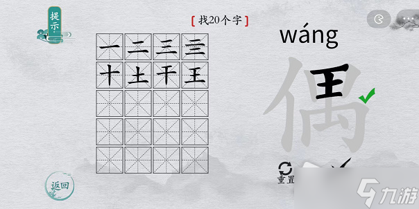 《离谱的汉字》偶找20个字攻略解析