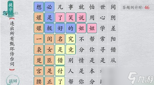 《离谱的汉字》找出所有甄嬛传台词通关攻略答案<span class='zzqColorRed'>抖音</span>