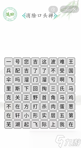 消除口頭禪文字游戲