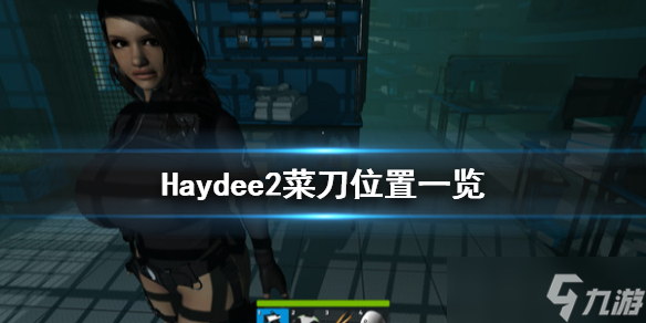 《Haydee2》菜刀在哪？菜刀位置一览