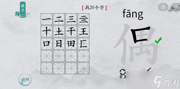 离谱的汉字偶找字攻略