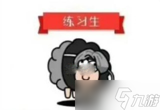《羊了个羊》坤坤练习生皮肤获取途径