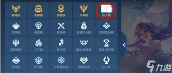 《王者榮耀》戀人榜查看教程一覽