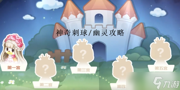 奥比岛梦幻国度神奇刺球攻略