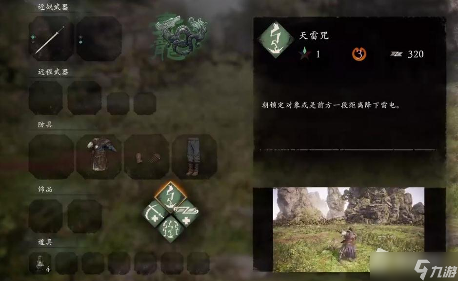 《臥龍：蒼天隕落》天雷咒奇術(shù)作用介紹
