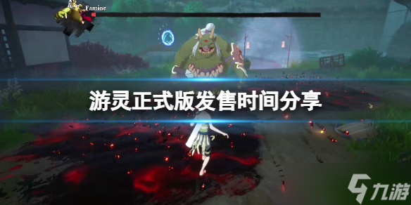 《游灵》游戏正式版什么时候出 正式版发售时间分享
